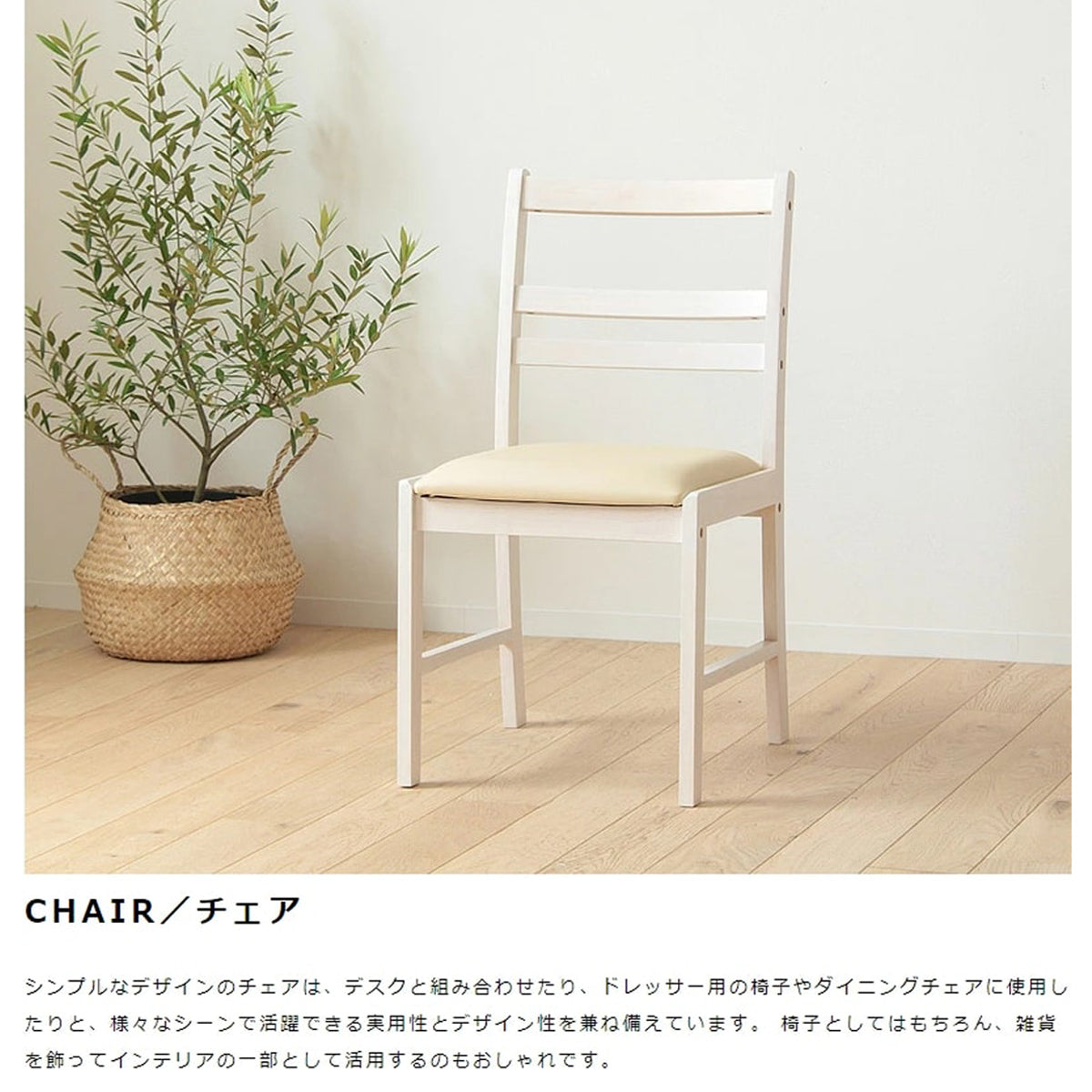 【使い勝手の良い万能デザイン】ダイニングチェアからワークチェアまで、様々なシーンで活躍する汎用性の高さが魅力です。