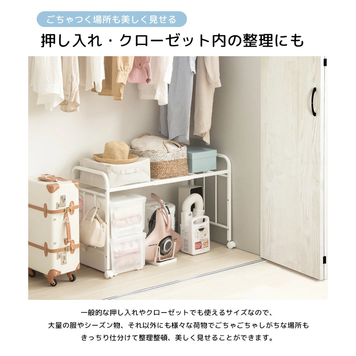 【ごちゃつく場所を美しく】何かと物で溢れがちな押入れやクローゼットも、このラックで仕切ることで空間を立体的に使え、誰でも整理整頓上手になれます。