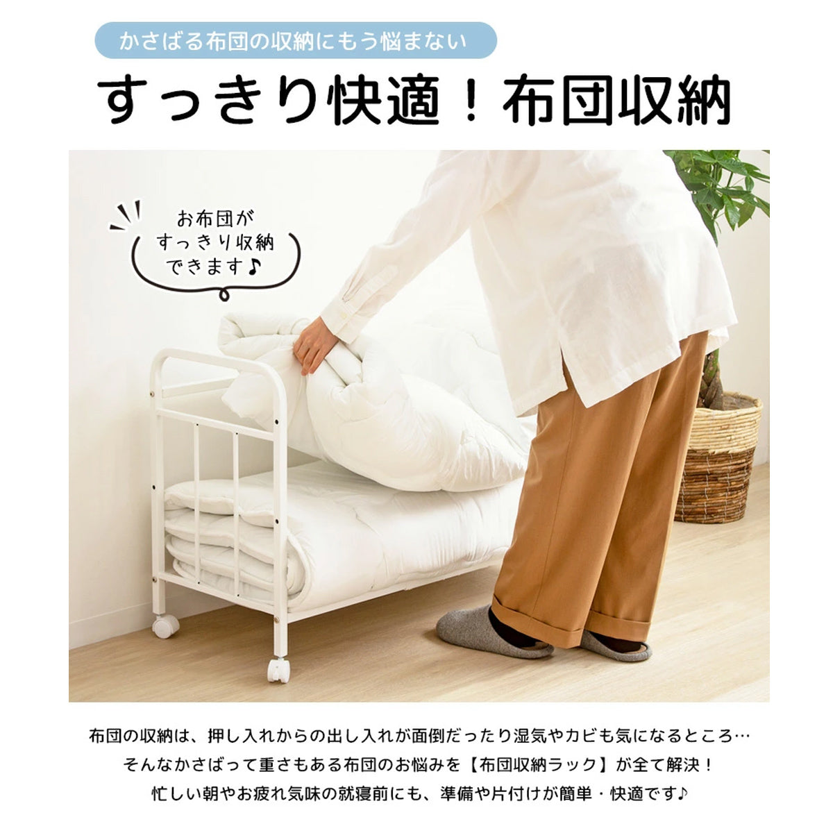 【毎日の布団の上げ下ろしをもっと軽快に】面倒だった布団の出し入れも、このラックがあれば腰をかがめすぎずにサッとでき、忙しい朝や疲れた夜の準備がぐっと楽になります。