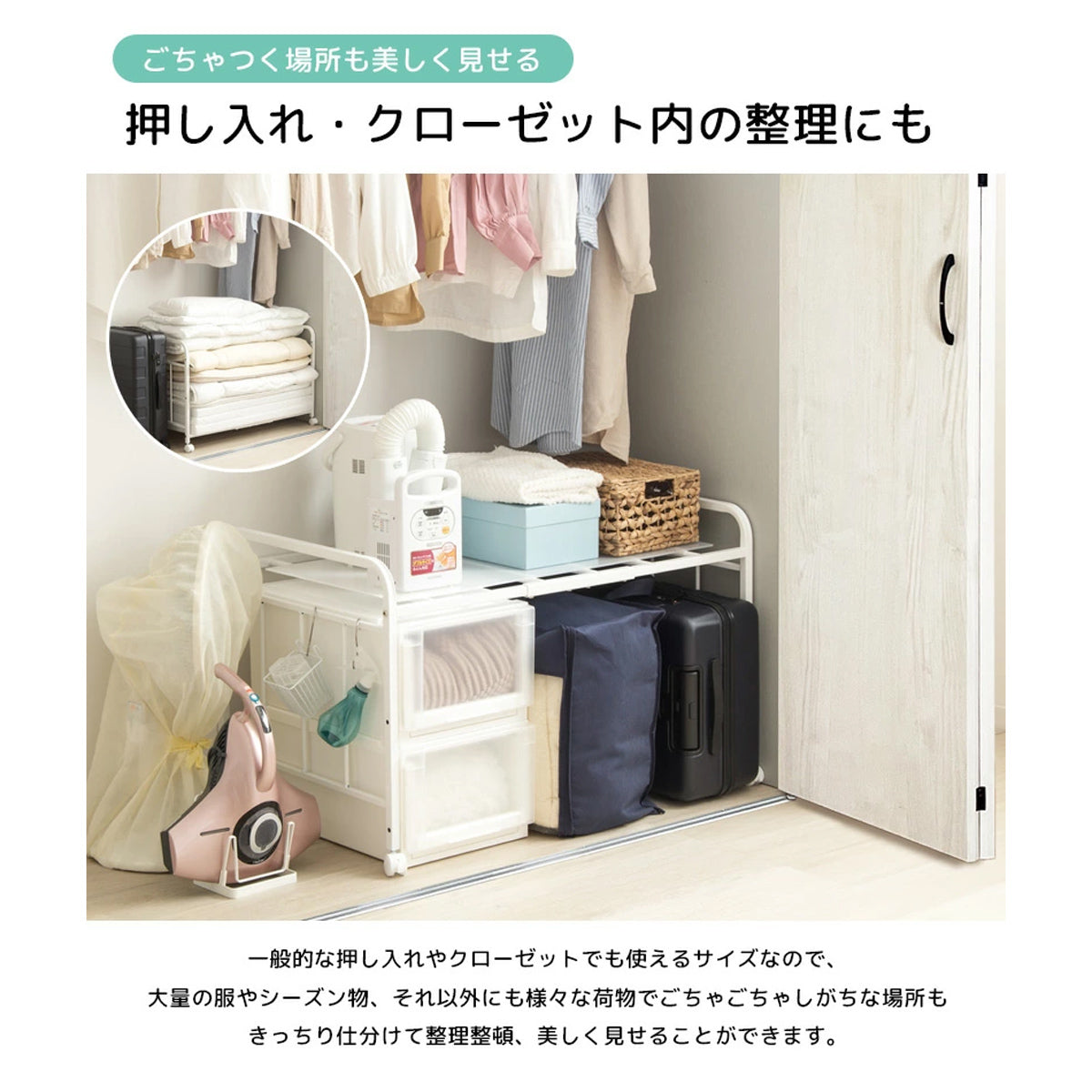【ごちゃつく空間を美しく整える】押入れやクローゼットの奥も、このラックで機能的な収納スペースに変わります。