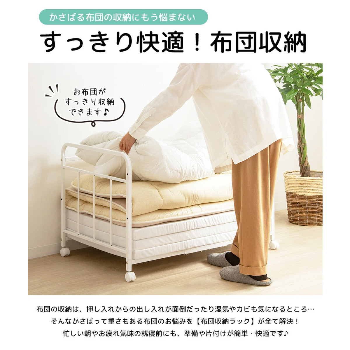 【サッと片付けて毎日快適】重い布団の収納もスムーズに、ストレスフリーな毎日をサポートします。