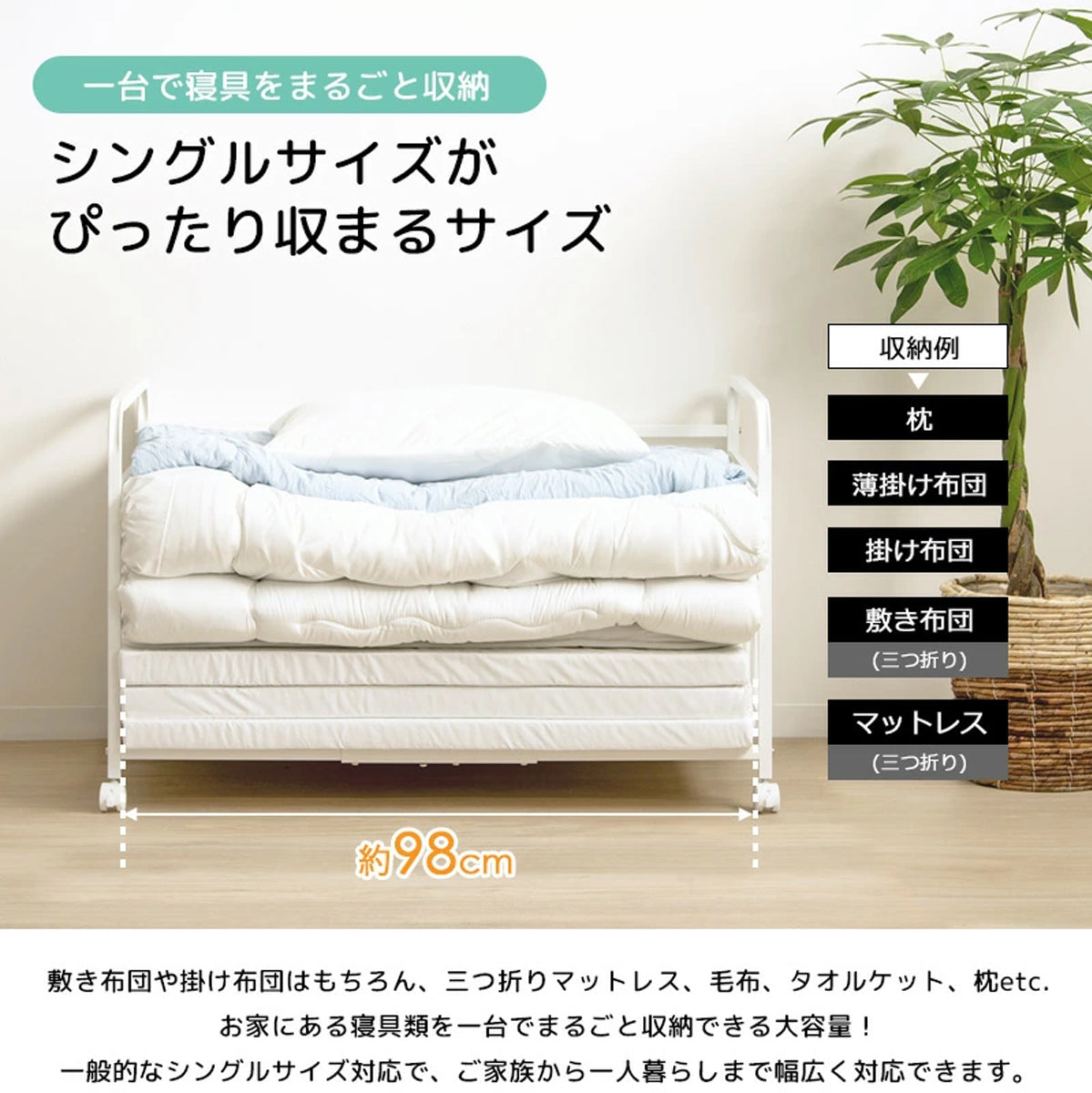 【サイズ図：シングルサイズの寝具に対応】敷布団、掛布団、マットレスなど、お手持ちの寝具一式を美しく収納できます。