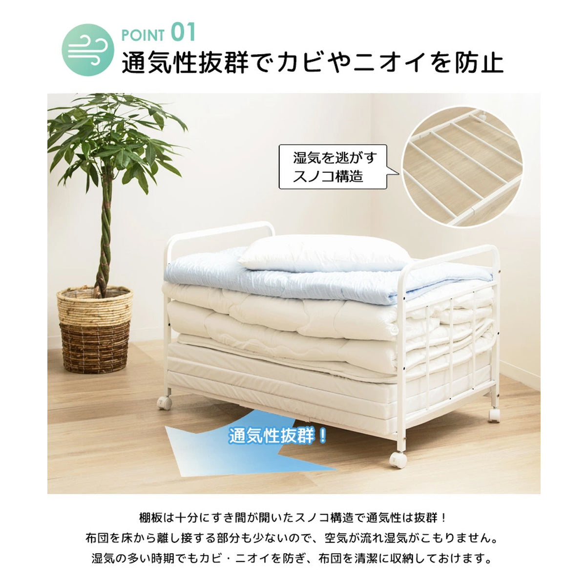 【湿気やカビから守る】スノコ構造で通気性抜群、大切な寝具を清潔に保つ工夫が凝らされています。