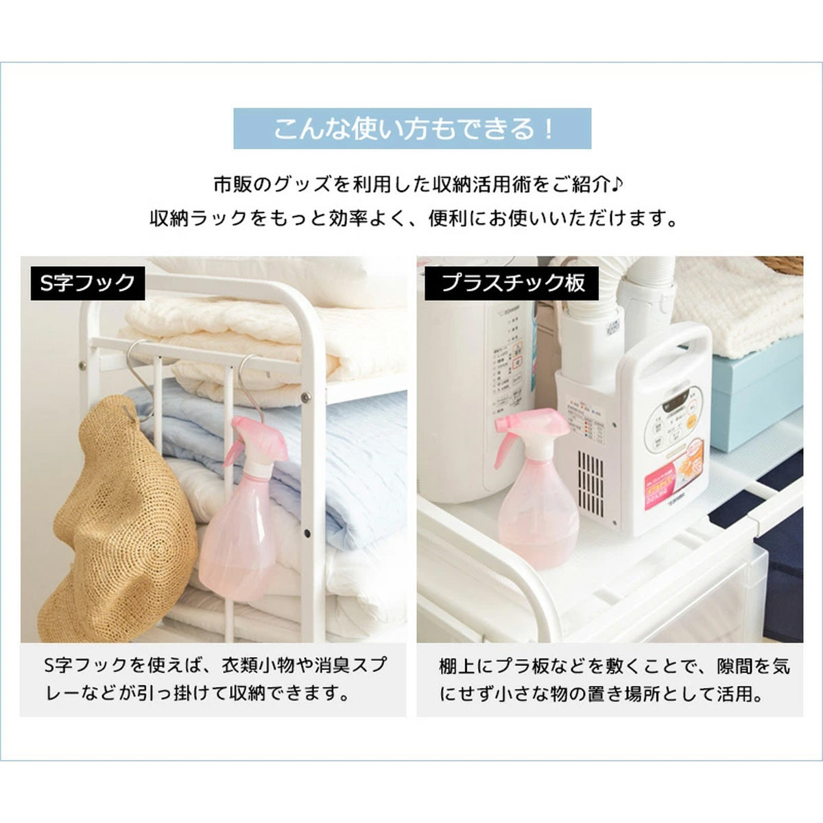 【さらに便利に】S字フックやプラスチック板などを活用すれば、小物の収納やデッドスペースも有効活用でき、収納力がアップします。
