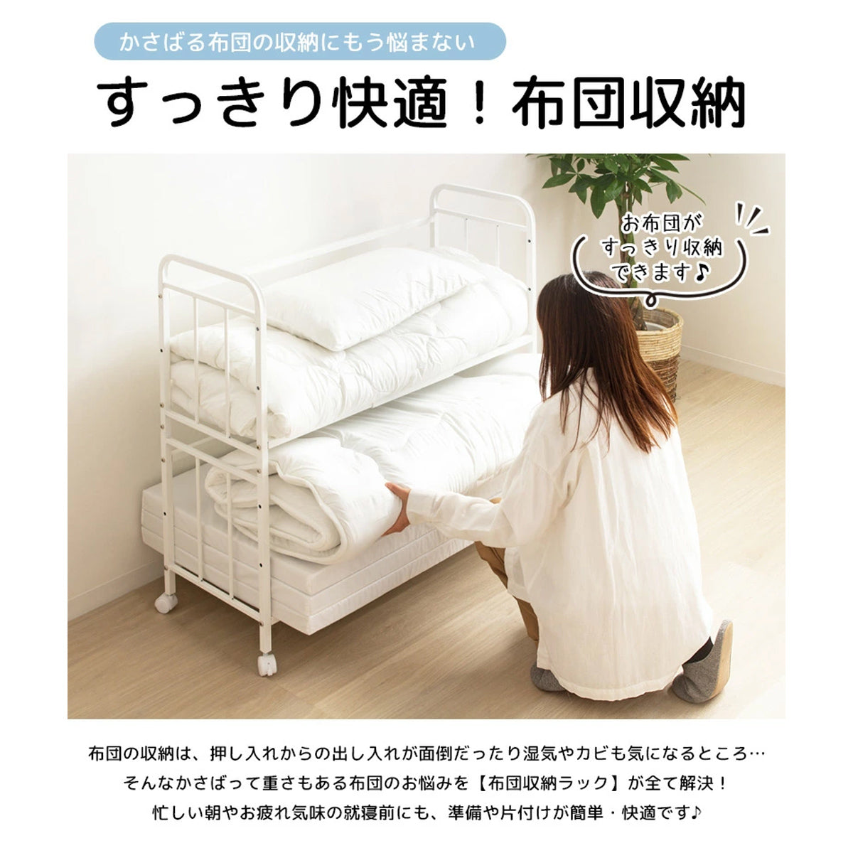 【出し入れも簡単】重たい布団の上げ下ろしもスムーズに、女性一人でも楽に扱える設計で、日常の家事をサポートします。