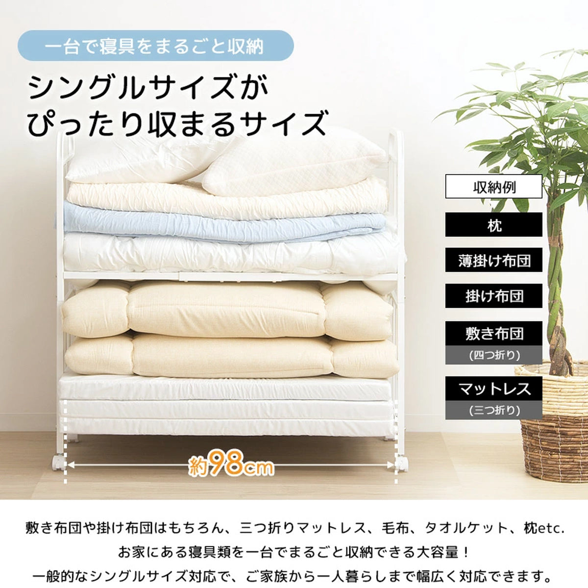 【寝具の全てを一ヶ所に】シングルサイズの敷き布団からマットレス、枕まで、あらゆる寝具がこの一台に収まります。