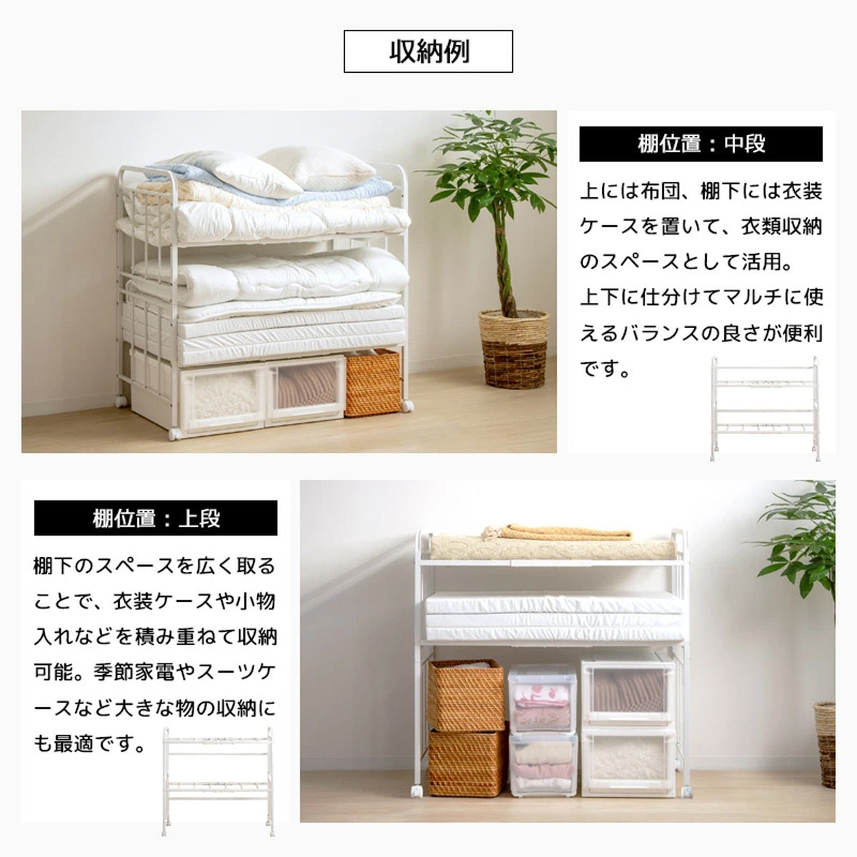 【収納物に合わせてフレキシブルに対応】上段に寝具、下段に収納ボックスを配置するなど、用途や収納する物の量に合わせて自由にレイアウトが可能です。
