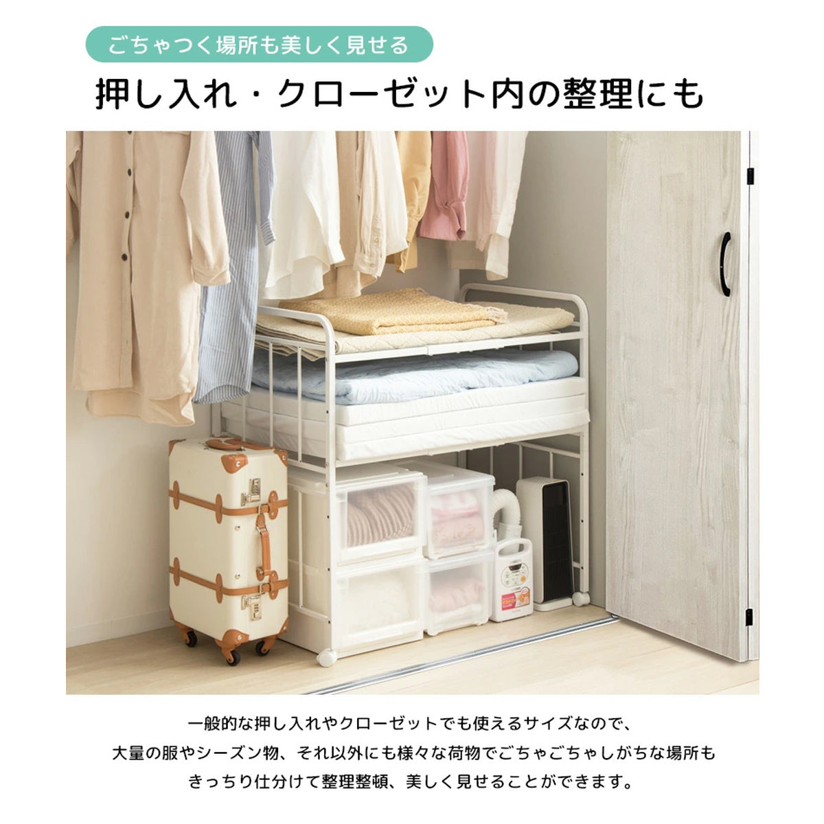 【クローゼットを機能的な空間に】乱雑になりがちなクローゼットも、このラックがあれば季節ごとの衣類や小物、家電まで整然と収納でき、見違えるように機能的な空間へと変わります。