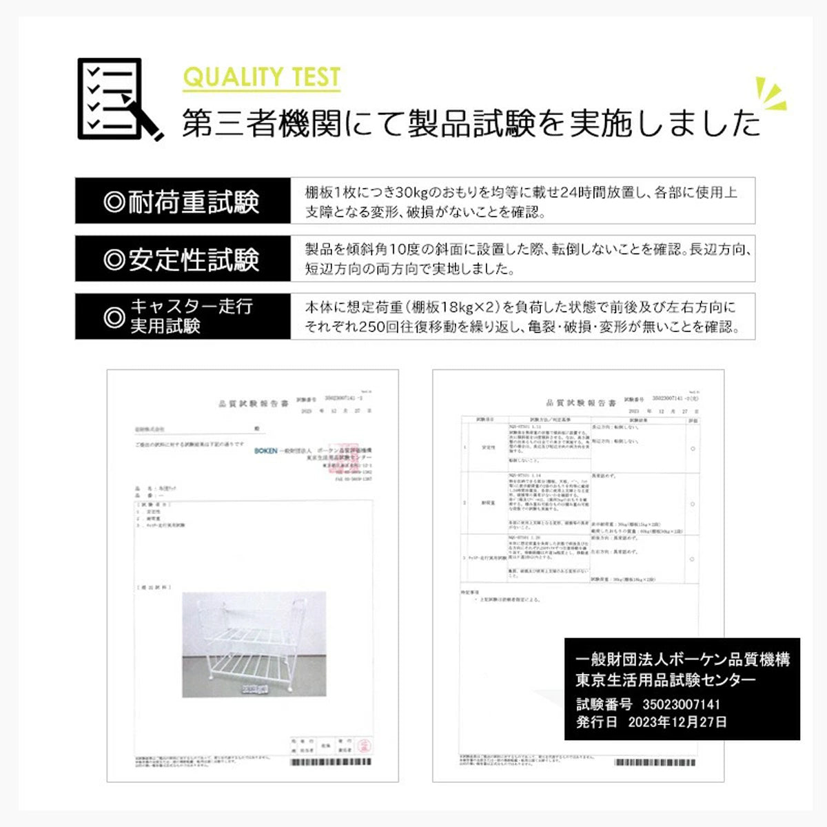 【第三者機関による品質検証済み】耐荷重試験、安定性試験、キャスター走行性実用試験をクリアしており、安心と信頼の品質でお客様の生活をサポートします。