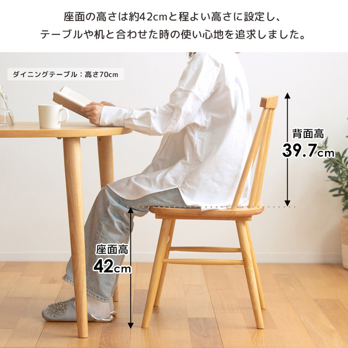 【計算された高さ】座面高42cmは、ダイニングテーブルとの相性抜群で、食事や作業を快適に行えます。