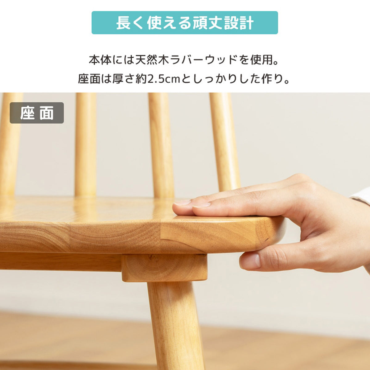 【高い耐久性】厳選されたラバーウッド材と厚さ約2.5cmの座面が、日常使いに耐える優れた強度を誇ります。
