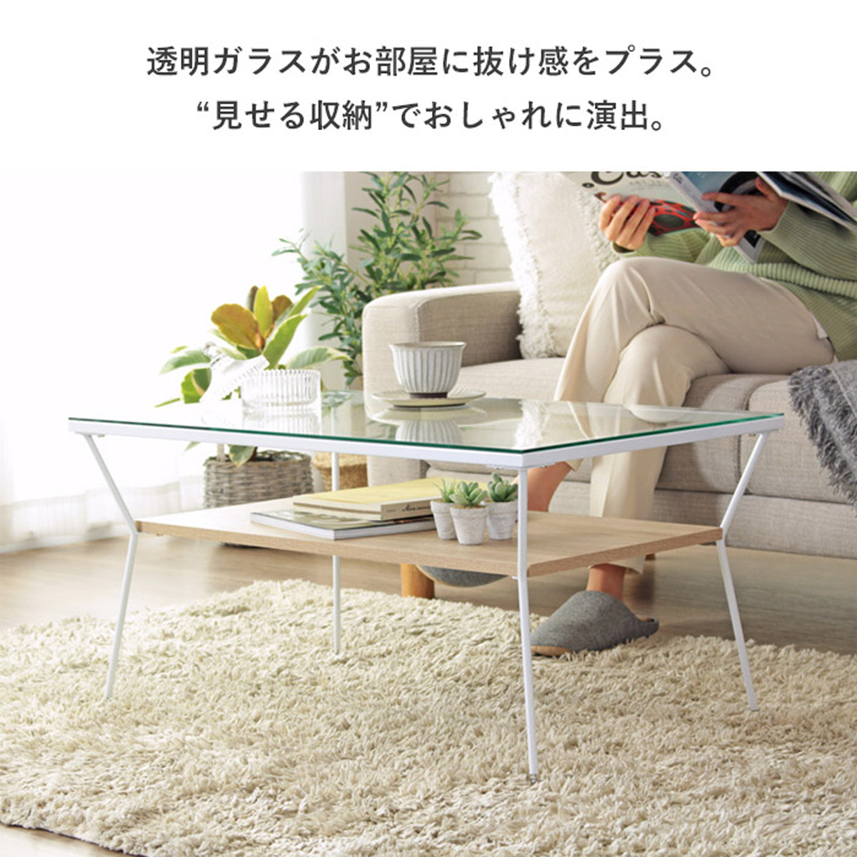 【軽やかさを纏うリビングテーブル】クリアなガラス天板が空間に広がりと軽やかさをもたらし、圧迫感なくお部屋をスタイリッシュにまとめます。