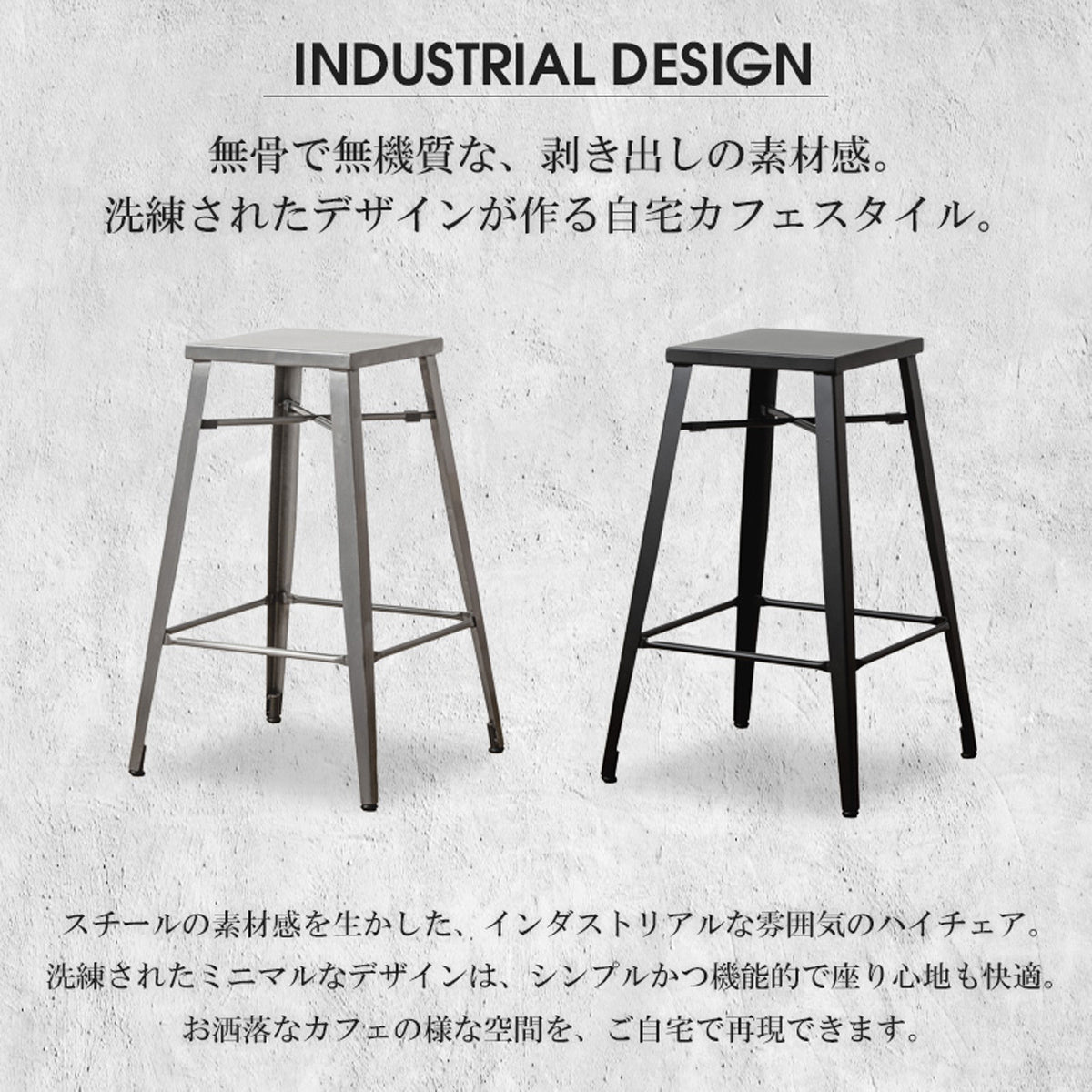 【自宅で叶えるカフェスタイル】無駄を削ぎ落としたミニマルなデザインが、スチールの持つ素材感を最大限に引き出し、自宅で憧れのカフェのような雰囲気を演出します。