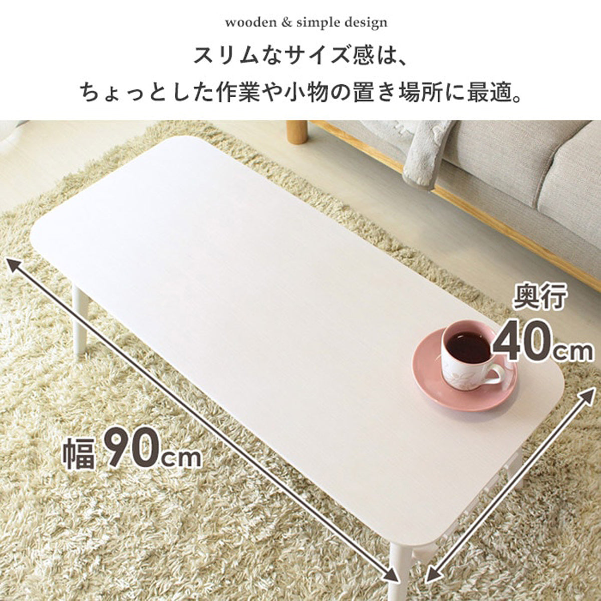 【コンパクトな奥行き】限られたスペースでも圧迫感なく置け、動線を邪魔しません。