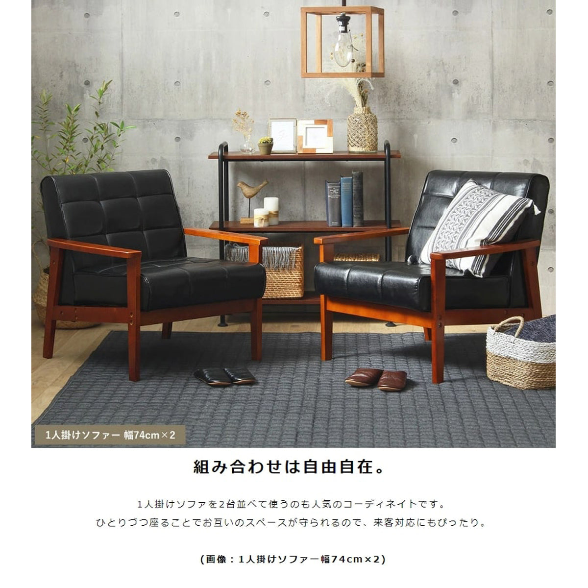 【広がるレイアウトの可能性】複数台を並べることで、会話も弾む居心地の良いリビングスペースを創造できます。