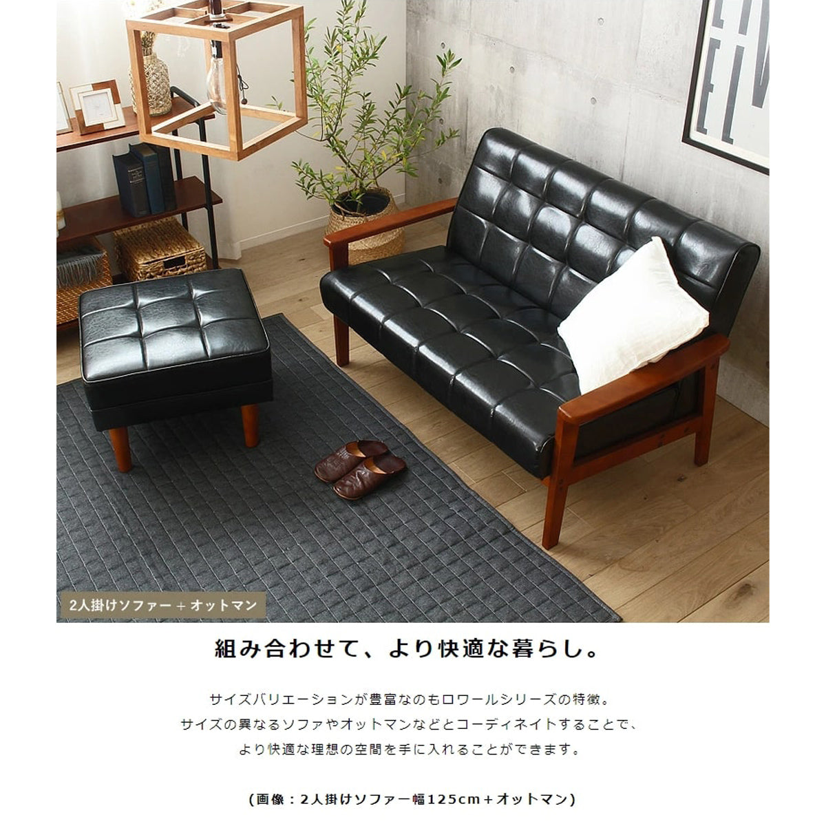 【広がるくつろぎの選択肢】同シリーズのオットマンと組み合わせることで、足を伸ばしてくつろいだり、来客用のスツールとしても活用でき、さらに快適な空間が広がります。