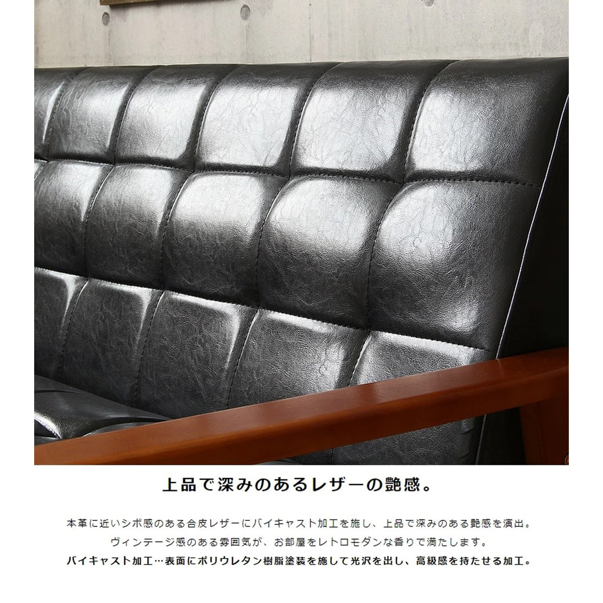 【深みのあるレザーの質感】バイキャスト加工を施した合皮レザーは、ヴィンテージのような風合いと上品な艶感で、空間に落ち着きを添えます。