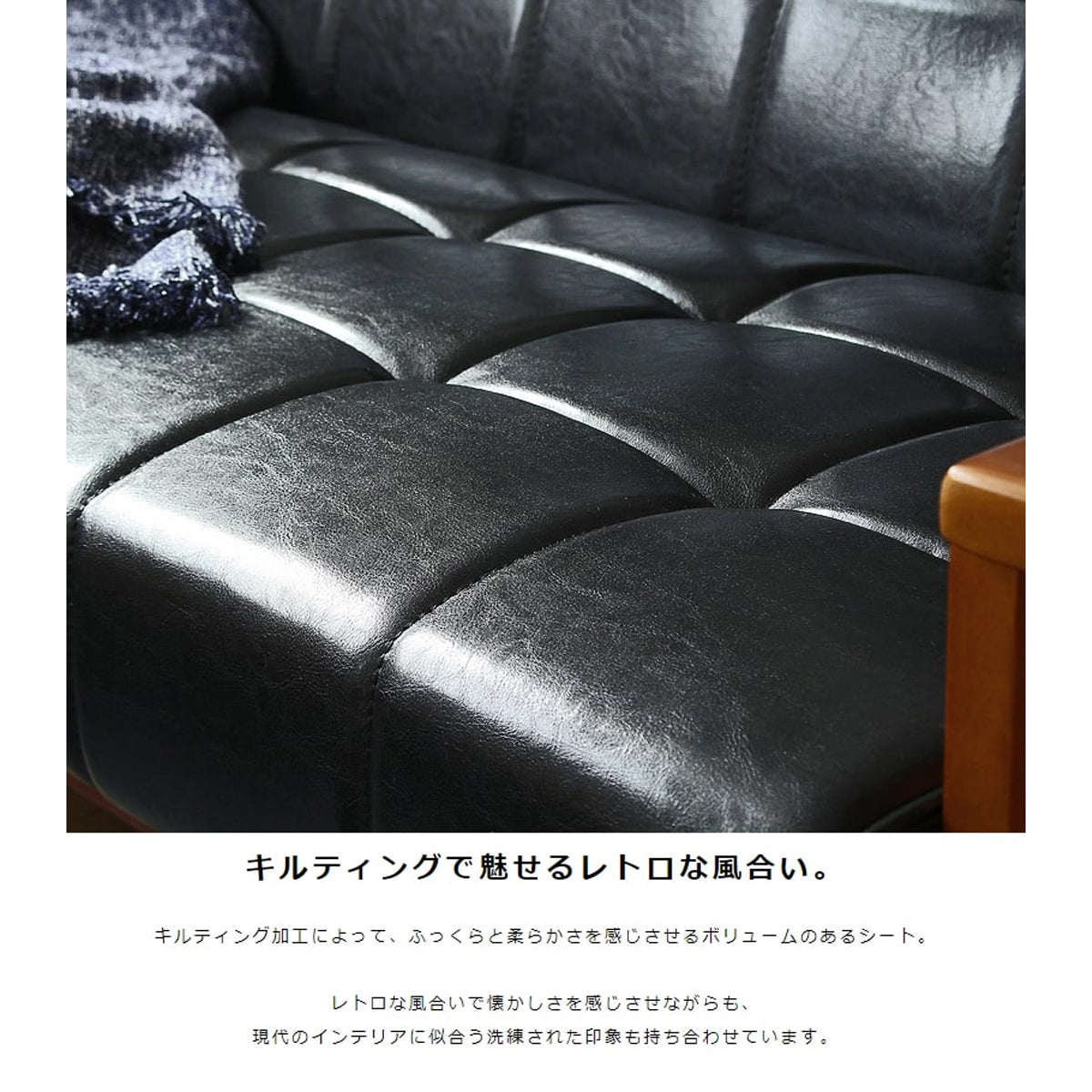 【ノスタルジーを誘うキルティング】ふっくらとしたキルティング加工が、懐かしいレトロな雰囲気を醸し出し、お部屋に温かみを添えます。