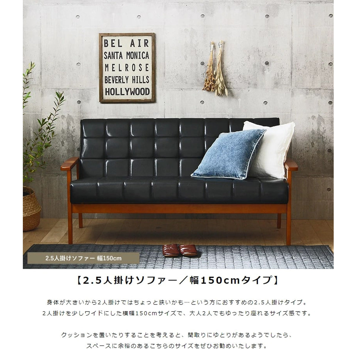 【ゆとりの2.5人掛け】広々とした座面幅150cmで、大人二人が並んでも窮屈さを感じさせない贅沢な座り心地です。