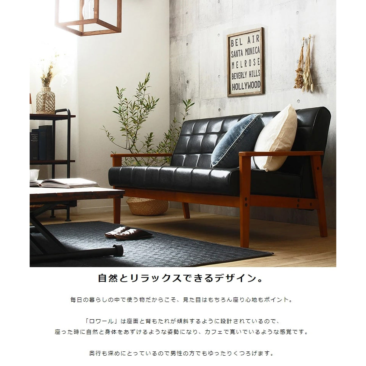 【心安らぐカフェスタイル】自然と身体を預けたくなるロースタイル設計で、まるでカフェにいるような心地よさを自宅で楽しめます。