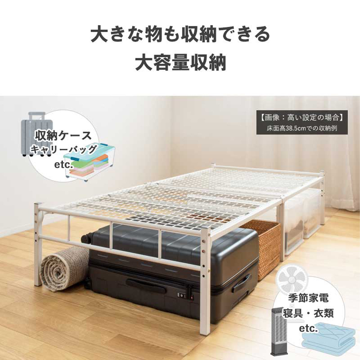 【見せない収納でスマートに】普段使わないものから、かさばる季節物まで、ベッド下にまとめて収納して、生活空間をより広く使えます。