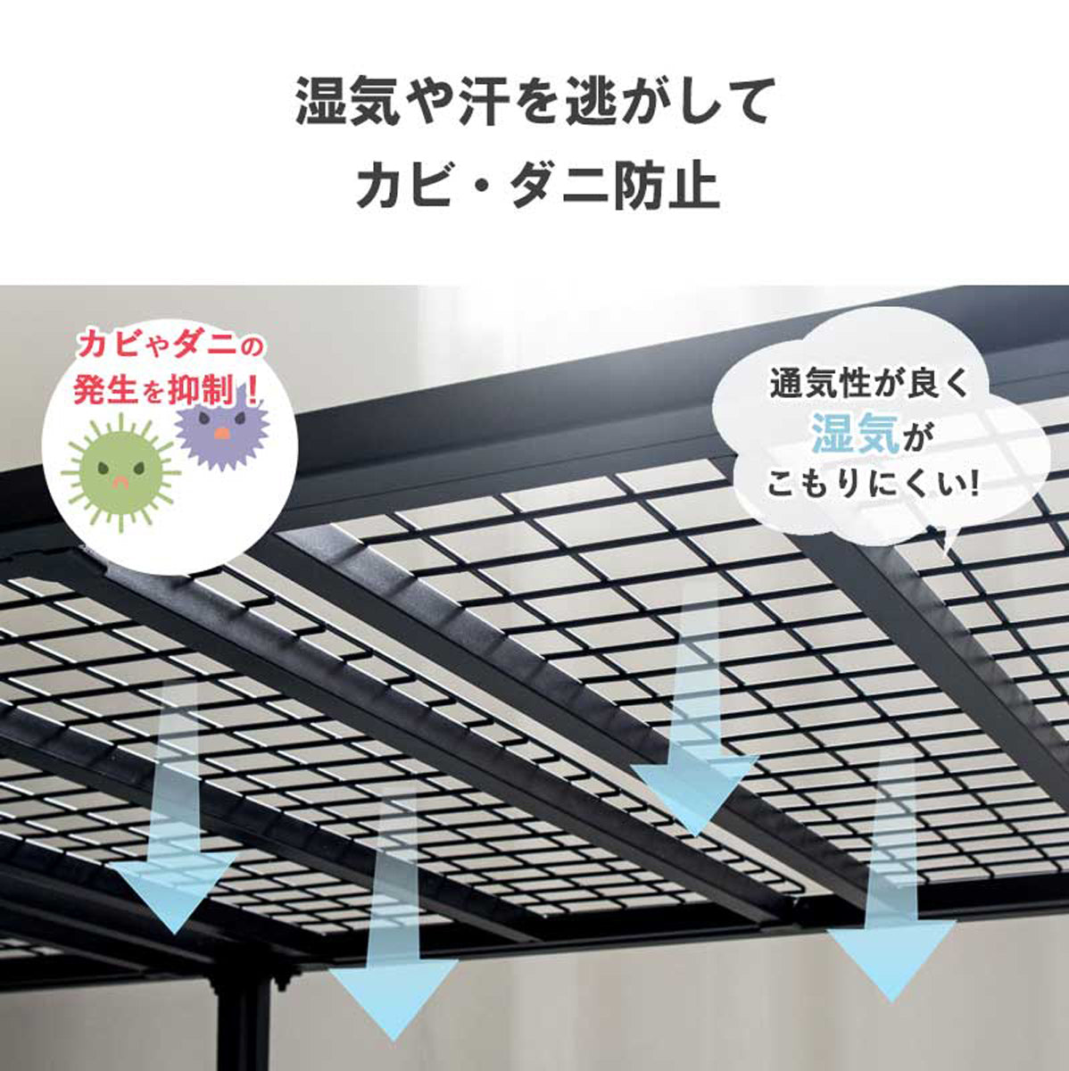 【衛生的な睡眠環境を維持】湿気がこもりにくい構造で、カビやダニの発生を抑制し、いつでも清潔で健やかな眠りをお届けします。