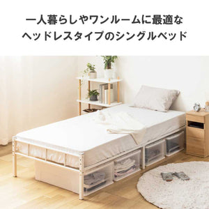 【空間を最大限に活用】ヘッドレス設計で圧迫感なく、お部屋のスペースを有効活用できるシングルベッドです。