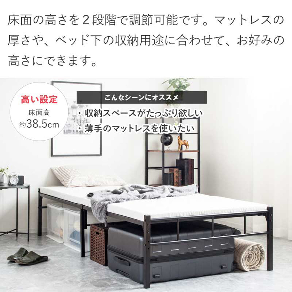 【大容量収納のハイタイプ】ベッド下をクローゼット代わりに使える高さで、季節のアイテムもすっきり収納、薄手のマットレスでも快適にお使いいただけます。