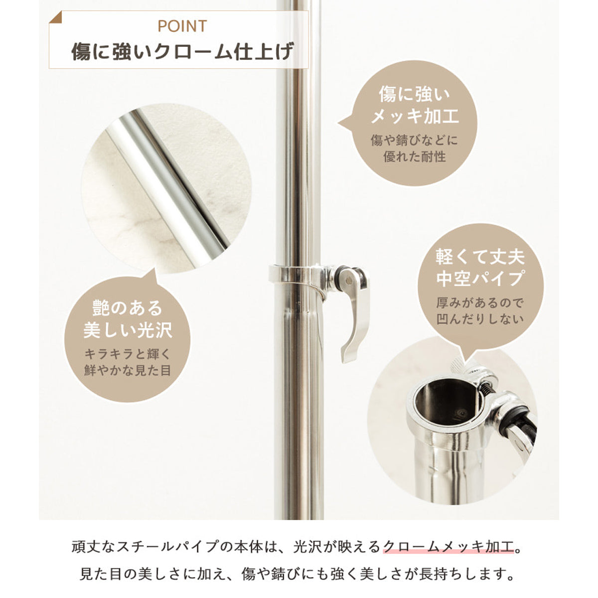 【美しさと耐久性】傷や錆に強いクロームメッキ加工が施された丈夫なパイプで、長く美しい状態を保ちます。