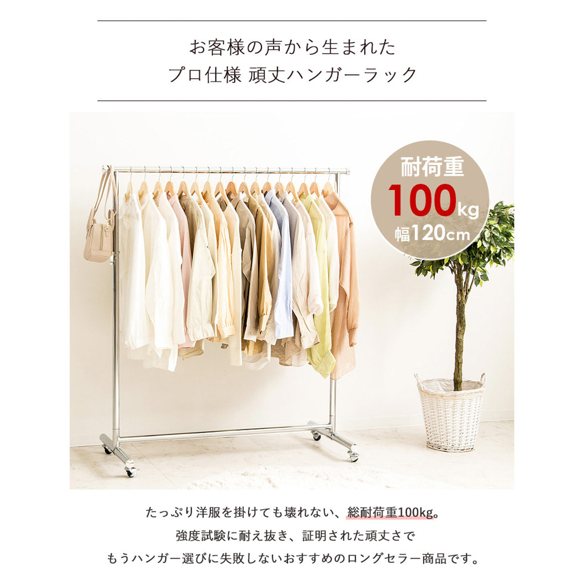 【プロも認める耐荷重100kg】冬の重たいコートやダウンジャケットも、これ一台で安心、大量の衣類を掛けてもたわまず、安定感抜群です。