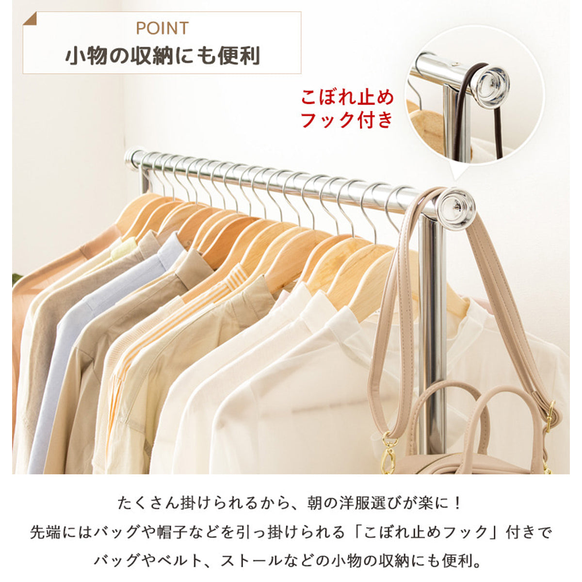 【多機能フックで収納力アップ】衣類だけでなく、バッグやベルト、マフラーなど、日々使う小物を掛ければ、さらに収納が便利になります。