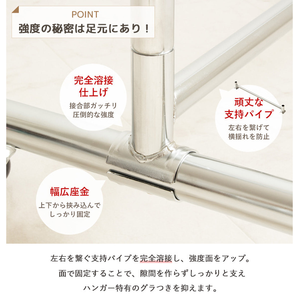 【グラつきを抑える頑丈な足元】左右を繋ぐ支持パイプと幅広座金で、ハンガーラック特有のグラつきを徹底的に抑制、安定感が違います。