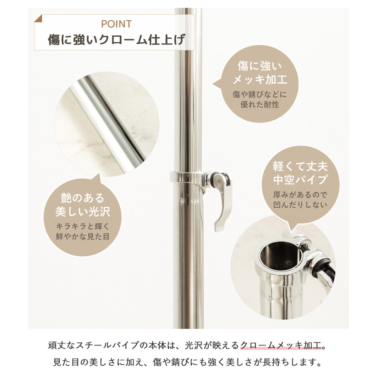 【輝きが続くクロームメッキ】傷や錆に強く、美しい光沢が長持ちするクロームメッキ加工、耐久性と見た目の美しさを両立しました。
