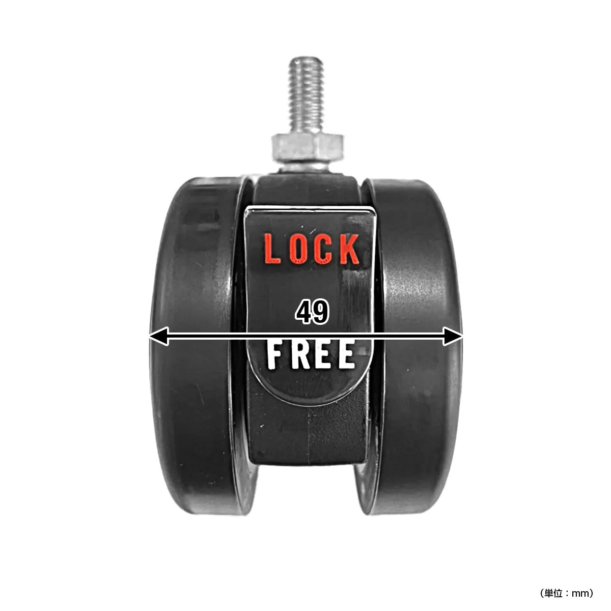 【ワンタッチで安心固定】手軽に操作できる「LOCK/FREE」レバーで、家具の移動と停止をコントロール。安定感のある幅49mmで安心してお使いいただけます。