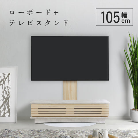 ヴァイス TVボード105+スウィングテレビスタンドセット（W1050×D548×H1198-1358）