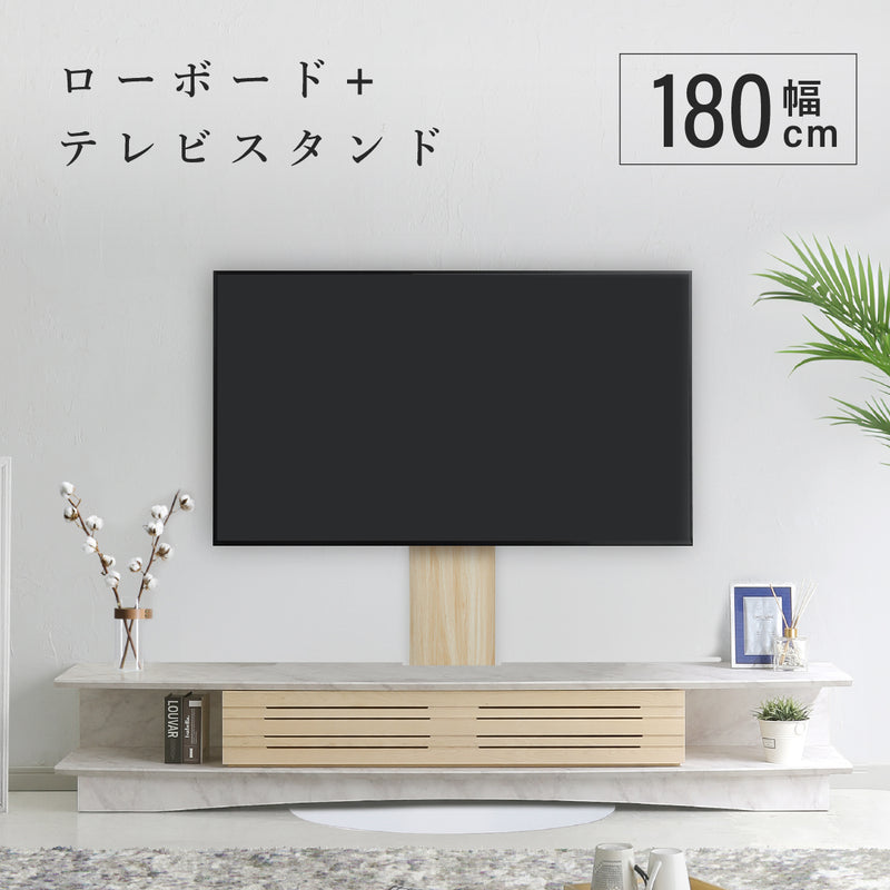 スタンド付きローボード180cm(スタンド別！) 壁寄せ テレビボード 幅