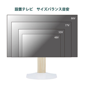 【幅広いテレビに対応】48V型から最大86V型まで、様々なサイズのテレビがバランスよく設置できます。