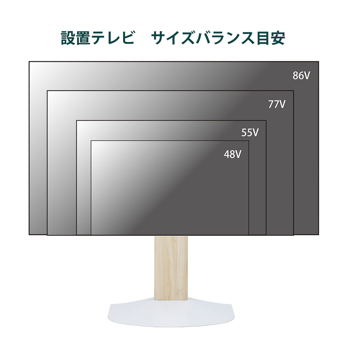 【サイズ図：幅広いサイズに対応】大型テレビからコンパクトなテレビまで、多様なインチ数のテレビをバランスよく設置できます。
