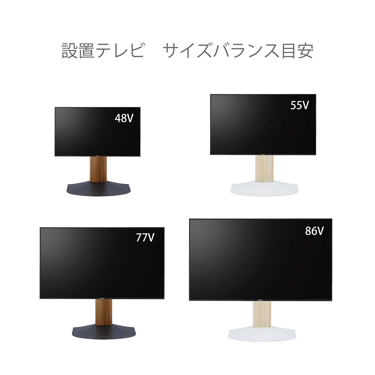 【サイズ図：様々なテレビにフィット】48Vから86Vまで、お持ちのテレビサイズに合わせた最適な設置イメージをご確認いただけます。