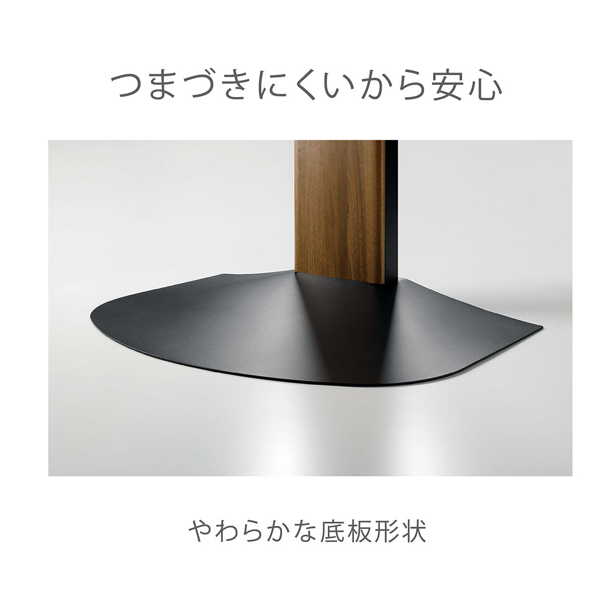 【安心設計の秘密】床に馴染む柔らかなフォルムの底板は、つまずきリスクを軽減し、小さなお子様のいるご家庭にもおすすめです。