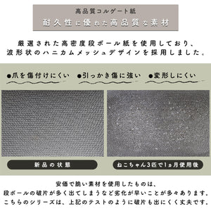 【いつも清潔、長く使える】高密度段ボール紙は、爪とぎカスが飛び散りにくく、美しい状態を保ちやすい設計です。