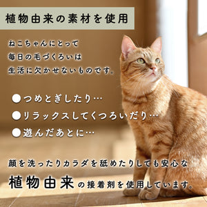 【舐めても安心な品質】口にしても安全な植物由来の接着剤を使用し、愛猫の健康とオーナー様の安心を第一に考えました。