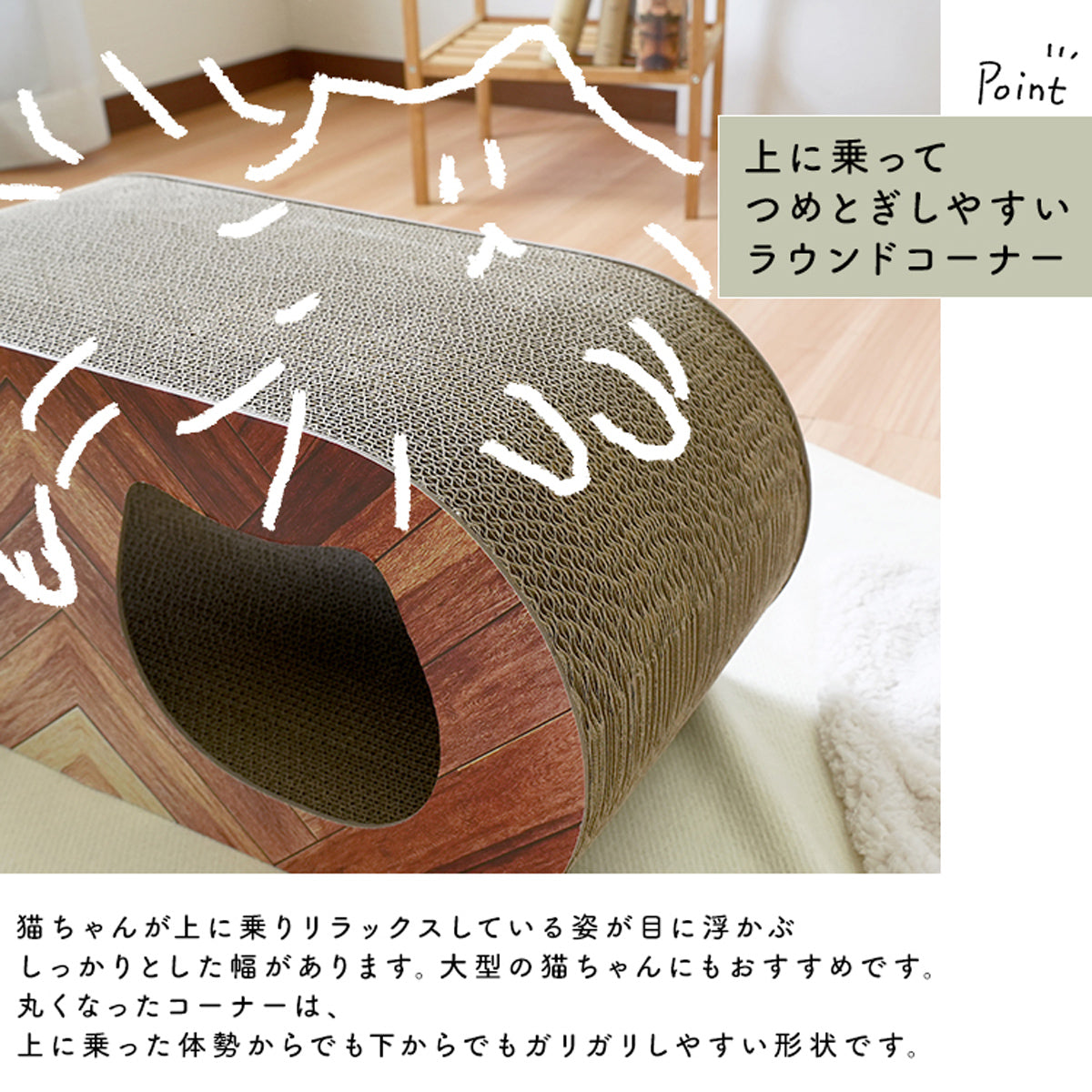【体を預ける安心感】丸みを帯びた優しいカーブは、猫ちゃんがリラックスして体を伸ばしやすい形状です。