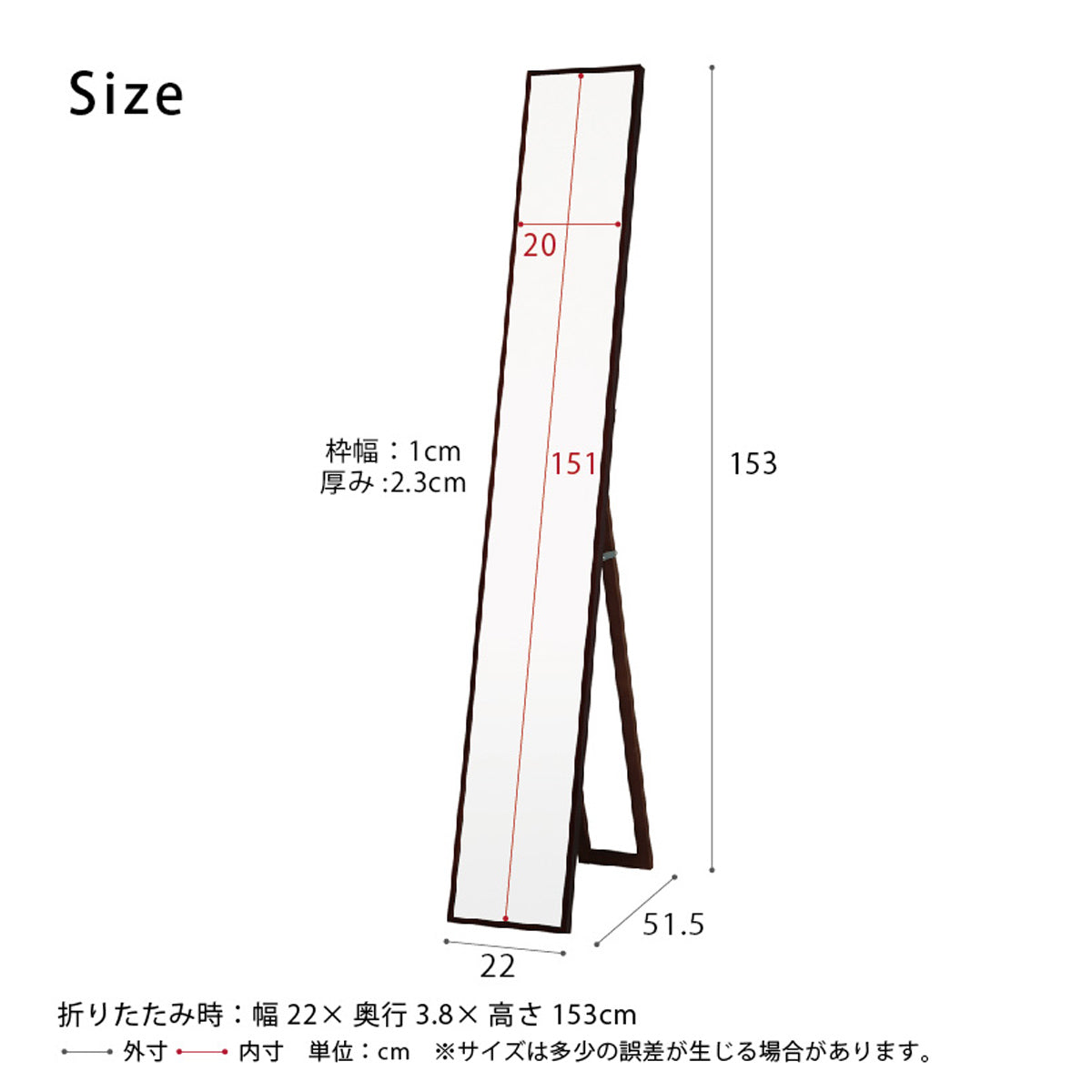 【サイズ図：全身を映すスリムなサイズ】高さ153cm、幅22cmのスリム設計で、全身のコーディネートをしっかりチェックできます。