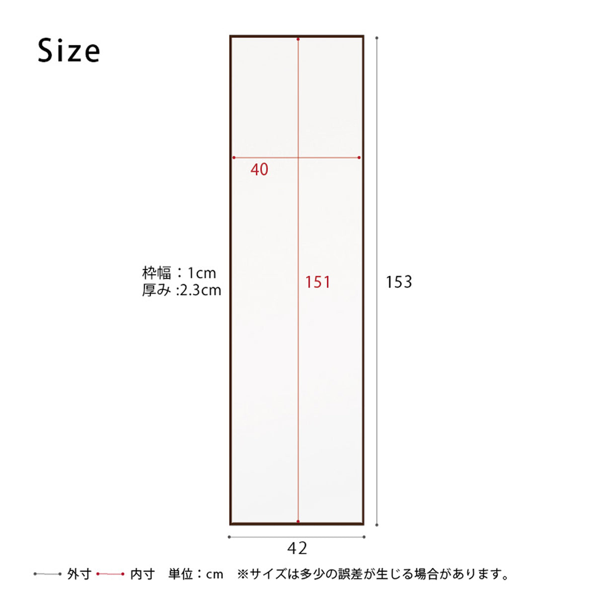 【サイズ図：詳細サイズ】高さ153cm、幅42cmのスリム設計で、全身をしっかり映します。