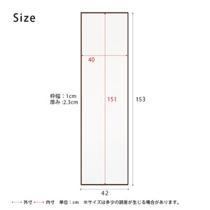 【サイズ図：詳細サイズ】高さ153cm、幅42cmのスリム設計で、全身をしっかり映します。