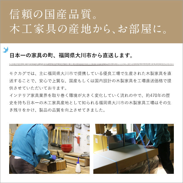 【日本一の家具の町、福岡県大川市から】長年の歴史と確かな技術を持つ、国内トップクラスの家具産地が誇る品質をお届けします。