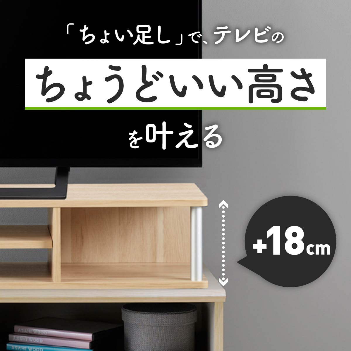 【目線が上がる、快適さも上がる】テレビの画面を少し上げるだけで、首や肩への負担を軽減し、よりリラックスして視聴できます。