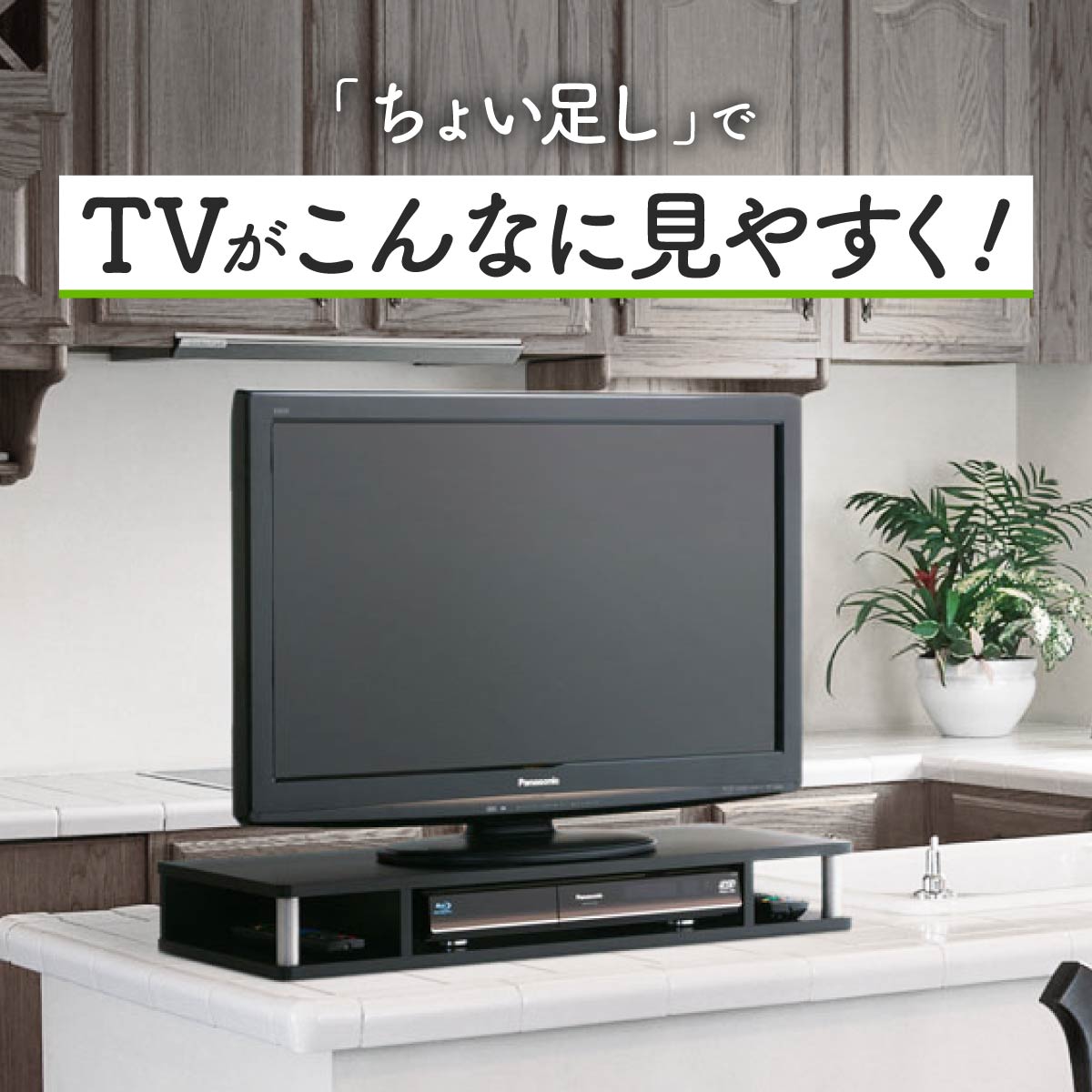 【デッドスペースを有効活用】キッチンやダイニングのカウンターにも設置可能。料理をしながら、食事をしながら、快適なテレビ視聴が叶います。