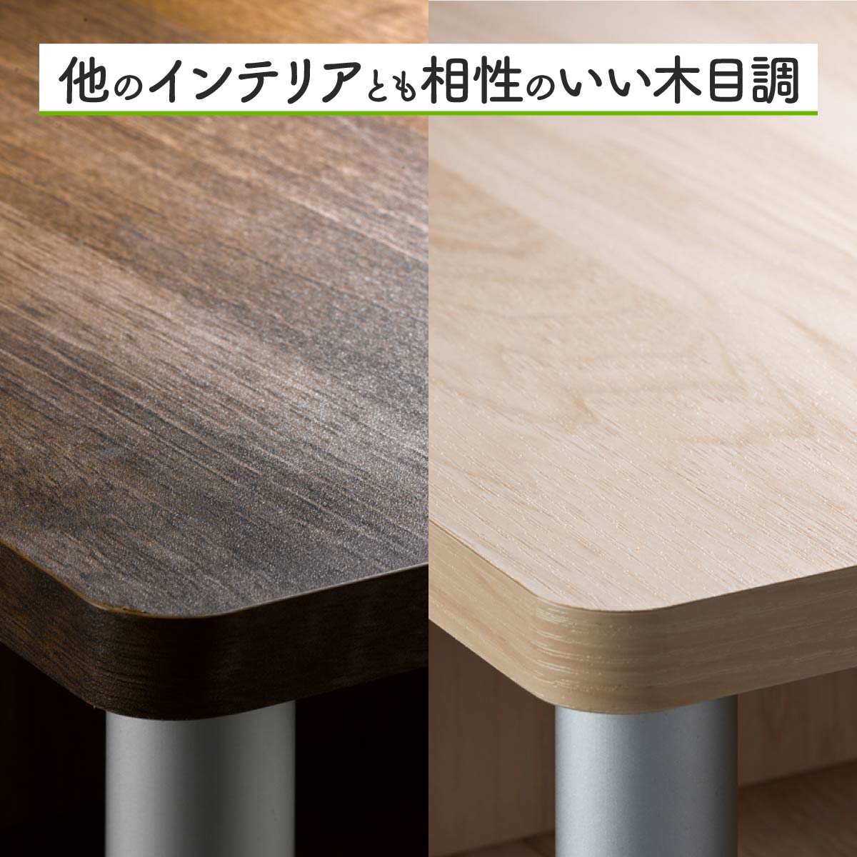 【細部に宿る上質感】美しい木目調の表面加工は、なめらかな手触りと高級感を演出。どんなお部屋にも自然に溶け込みます。